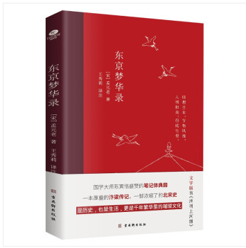 正版包邮：东京梦华录
