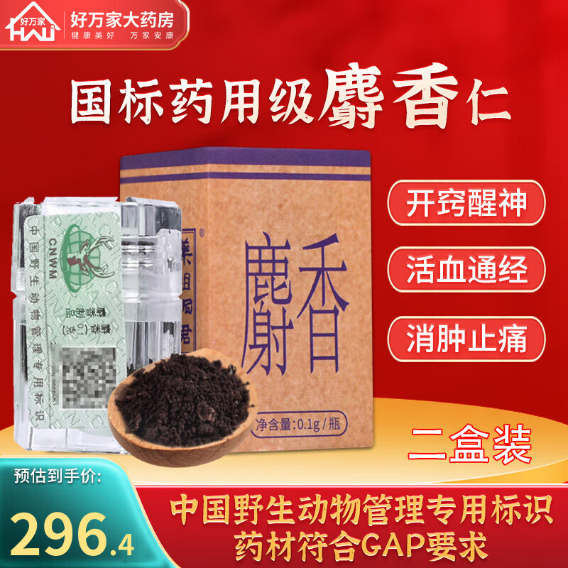 1g/瓶 中药材麝香仁粉国标 开窍醒神 活血通经 消肿止痛 药典精制中药
