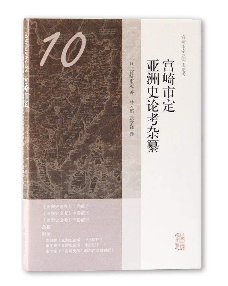 宫崎市定亚洲史论考杂纂宫崎市定籍出版社9787532588176 历史书籍