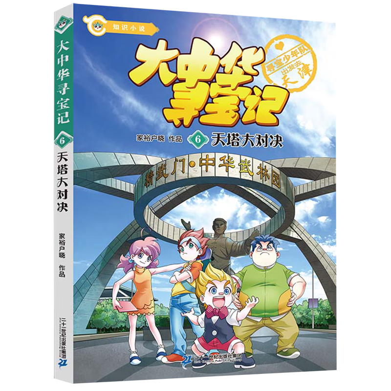 大中华寻宝记(6天塔大对决) 二十一世纪