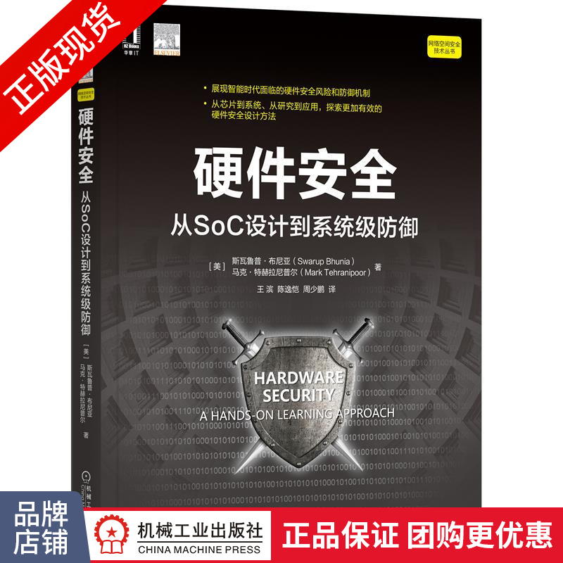 现货正版 硬件安全:从SoC设计到系统级防御 斯瓦鲁普 布尼亚|8081597