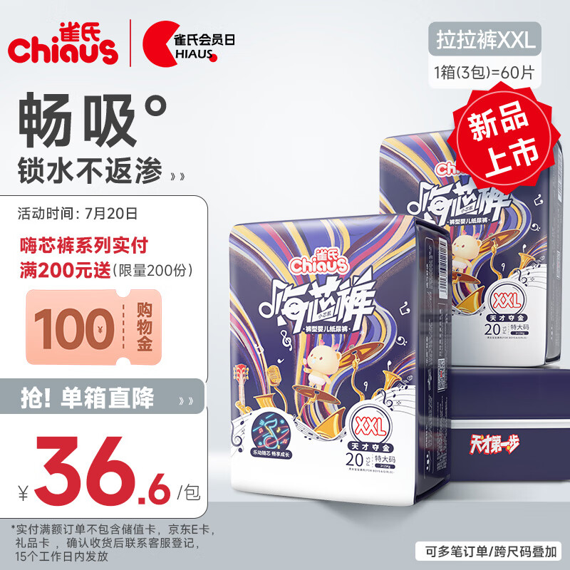 雀氏（Chiaus）嗨芯裤拉拉裤XXL60片(≥15kg)婴儿尿不湿 清爽畅吸 每箱3包