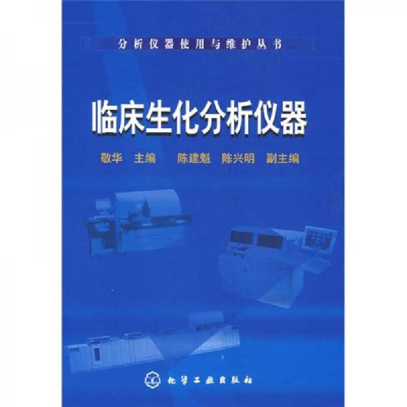 [正版书籍] 临床生化分析仪器 敬华 化学工业出版社 9787122038074