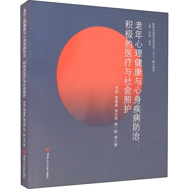 老年心理健康与心身疾病防治:积极的医疗与社会照护 图书