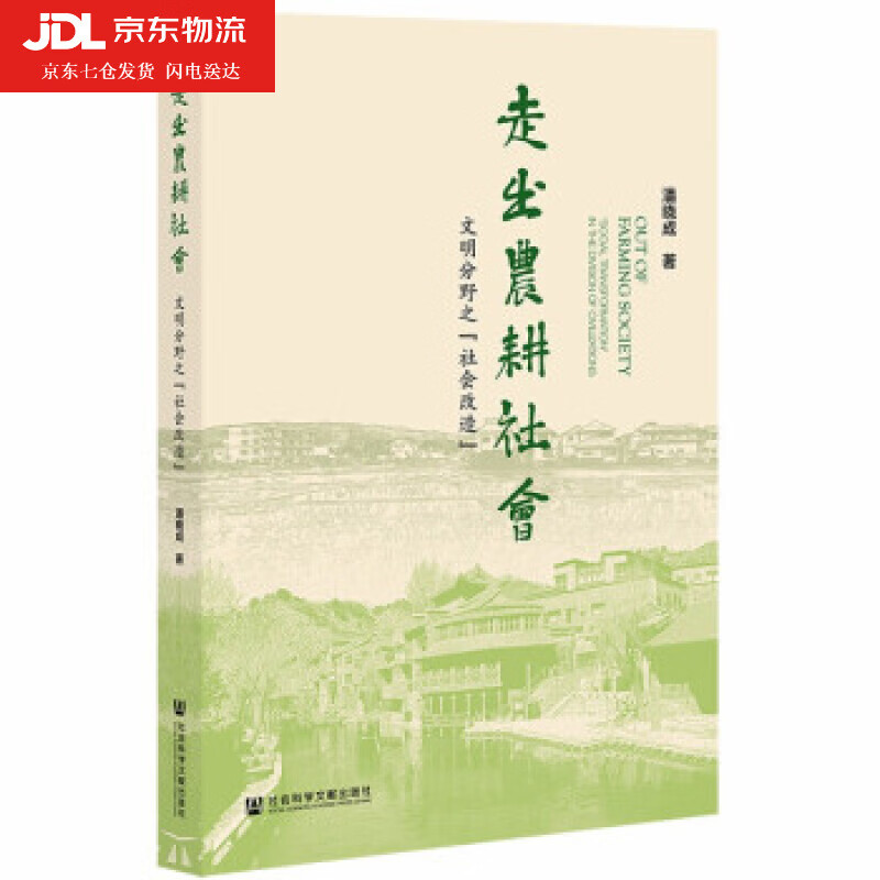 走出农耕社会:文明分野之"社会改造" 潘晓成 著