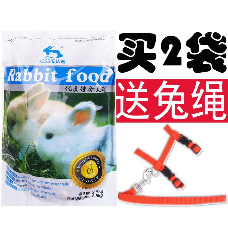 洁西（JESSIE）兔粮 宠物兔子饲料 幼兔成兔粮食 垂耳兔 猫猫兔粮食2.5KG