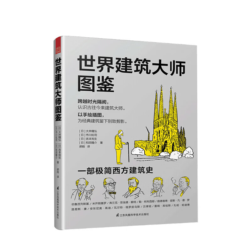 世界建筑大师图鉴 大井隆弘 等著 信睿