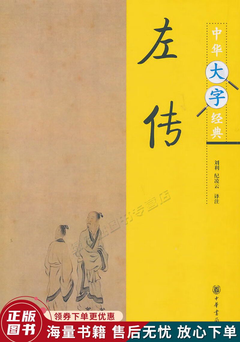 中华大字经典：左传