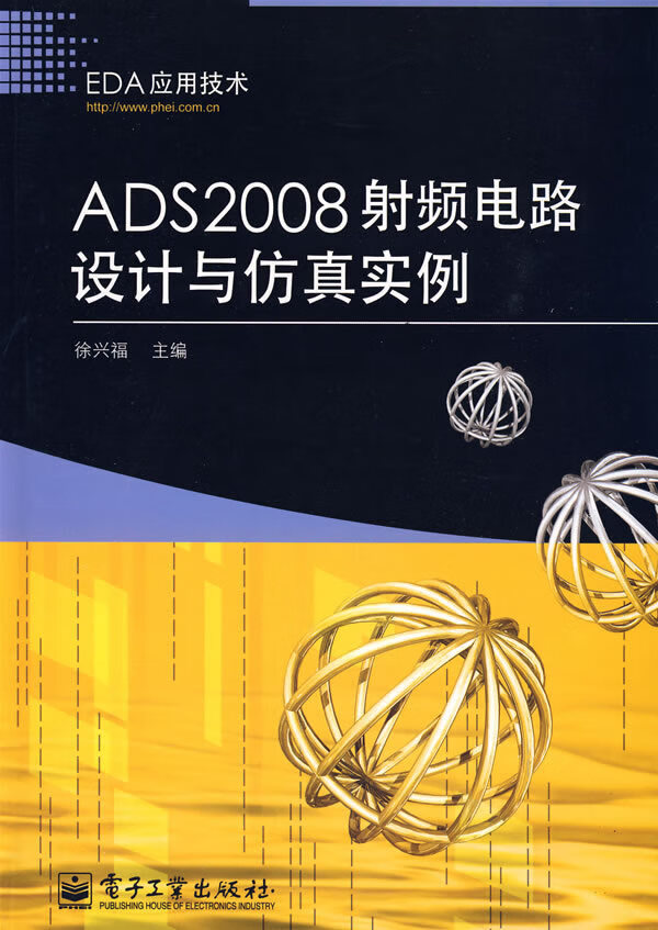 ads2008射频电路设计与仿真实例 徐兴福 电子工业出版社【正版图书】