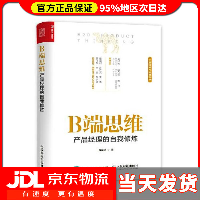 【送货上门】B端思维：产品经理的自我修炼 张晨静 人民邮电出版社 9787115554383
