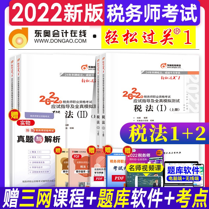 【新书现货】税务师2022教材辅导东奥轻松过关1 税法一+税法二 税务师资格考试 应试指导及全真模拟