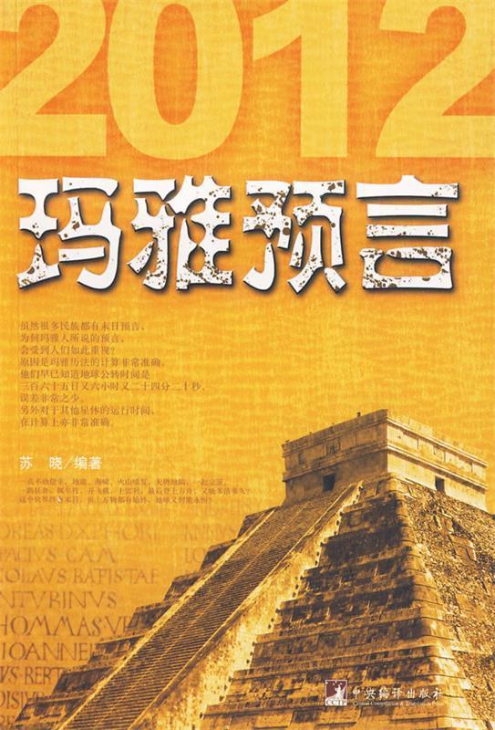 2012玛雅预言 苏晓 编著【正版书】
