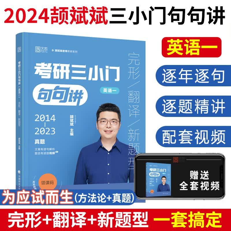 2024颉斌斌考研三小门句句讲完形翻译新题型 颉斌斌考研英语句句讲阅读单词语法书英语66句28天词汇单词 颉斌斌三小门讲义 英语一