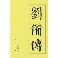 刘备传