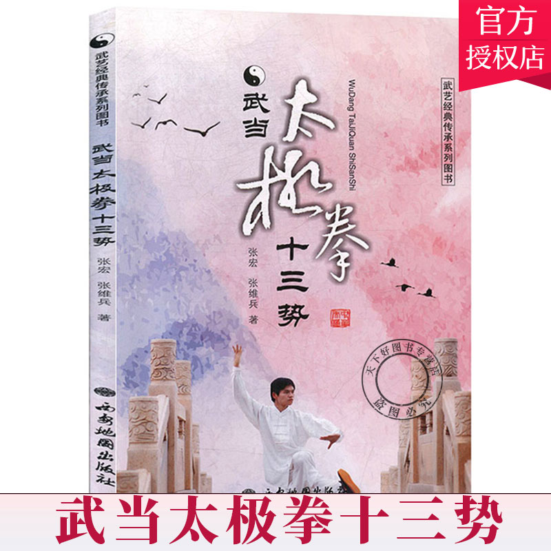 武当太极拳十三势 武艺经典传承系列 张宏 张维兵 编著 武当内家拳 武当武术基本功书籍 武术健身书籍