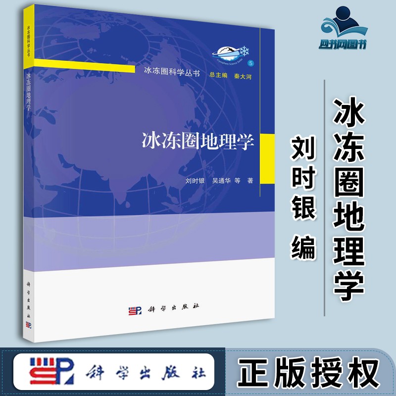 包邮 冰冻圈地理学 刘时银 吴通华 科学出版社 冰冻圈科学丛书