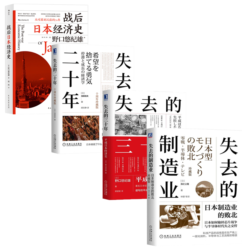 日本经济史四部曲:失去的二十年(十周年珍