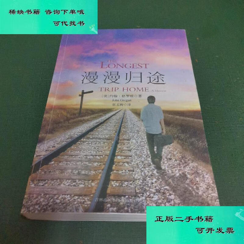 【二手九成新】漫漫归途无笔迹无钤印 约翰格罗根john