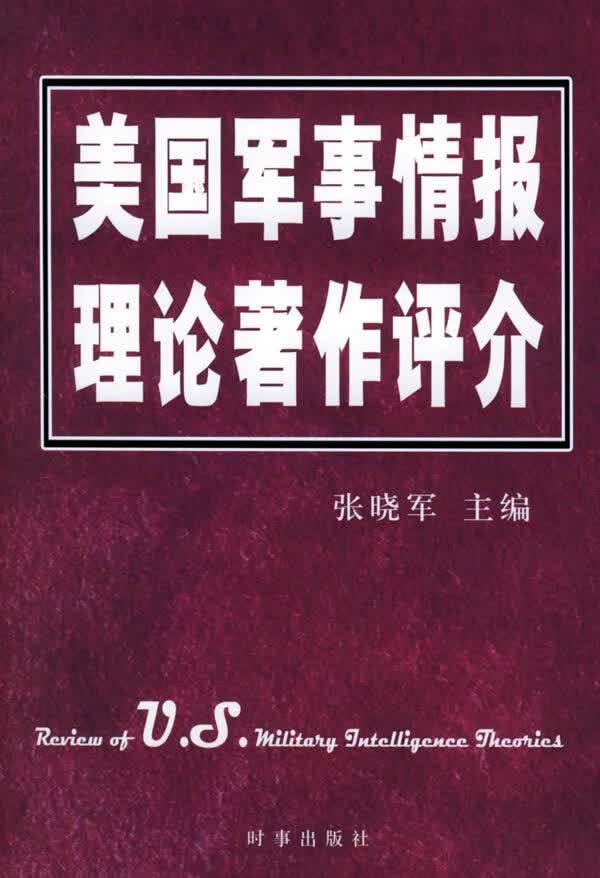 美国军事情报理论著作评介【正版图书】