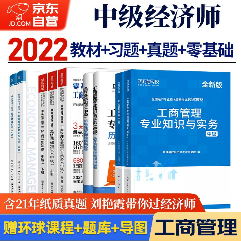 环球网校中级经济师2022教材+习题集+历年真题+零基础过经济师 工商管理专业知识与实务+经济基础知识全科套装9本含2021年真题