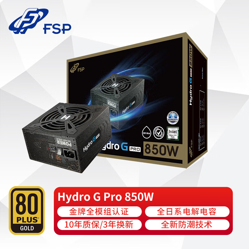 全汉（FSP）额定850W Hydro G Pro850 金牌全模组电源（全日系电解电容/单路12V/全新防潮技术）