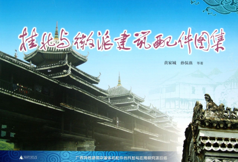 桂北与徽派建筑配件图集