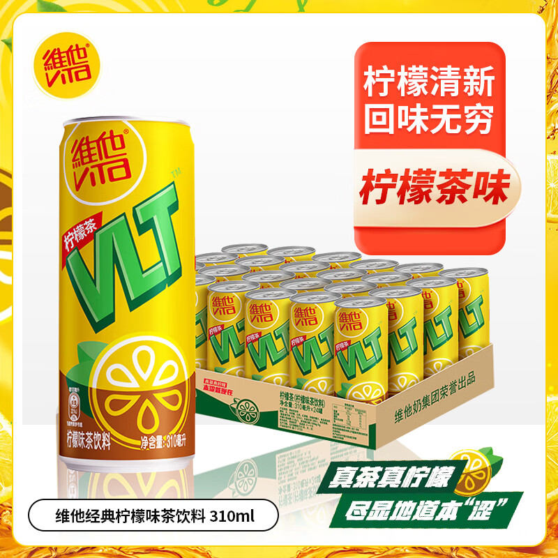 维他柠檬茶饮料310ml/罐 vita经典饮品送礼家庭囤货聚餐分享 柠檬味茶饮料310ml 【24罐整箱装】