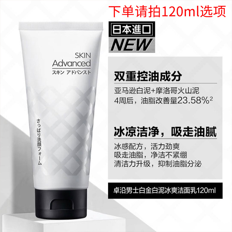 卓沿(skin advanced) skin advanced卓沿男士白金白泥冰爽/控油磨砂