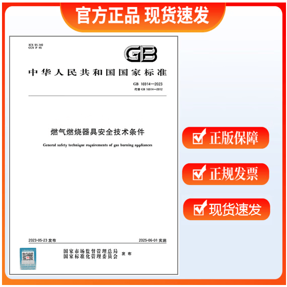 GB 16914-2023 燃气燃烧器具安全技术条件