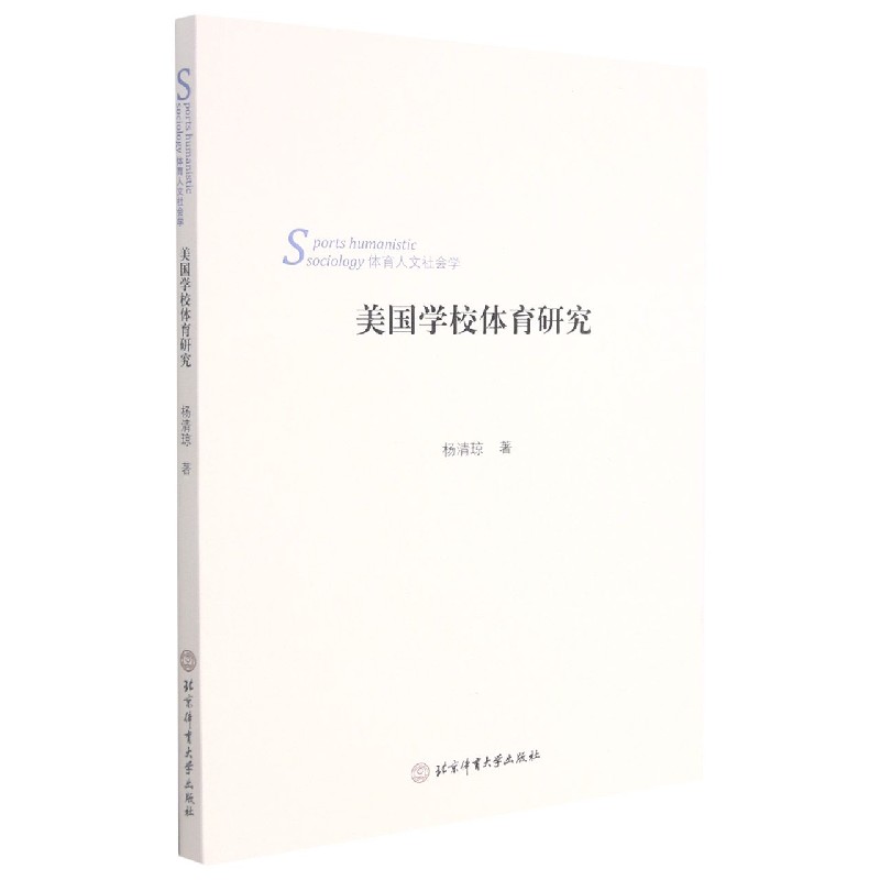 美国学校体育研究