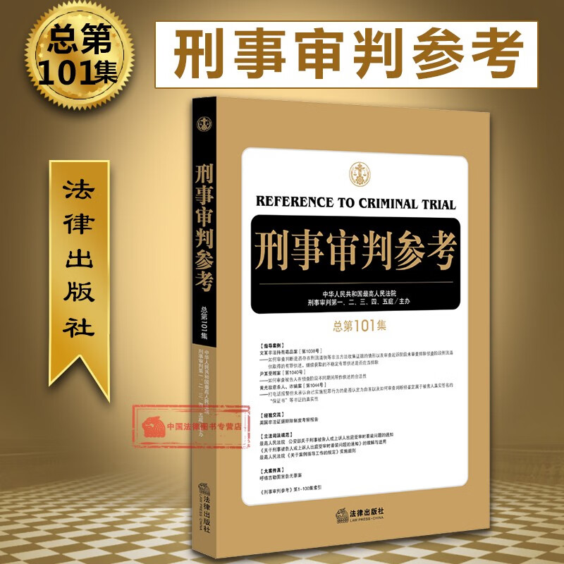 正版 刑事审判参考 第6辑 总第101集 刑审101集 刑审期刊 刑事审判一至五庭 刑事办案参考书 审判人员律师用书 法律