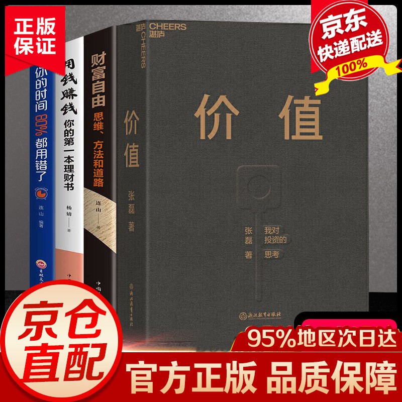 【官方正版！京东配送】全套价值张磊我对投资的思考 价值投资财富自由+巴菲特之道+塔木德+犹太人+股票书籍投资学理财 价值套装【店长推荐理财投资四部曲】