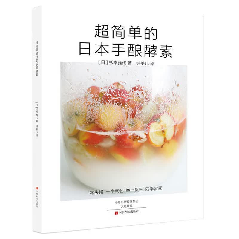 制作酵素教程书 简单的日本手酿酵素 一学就会四季水果蔬菜芳香草药果实 自制蔬果健康酵素 酵素制