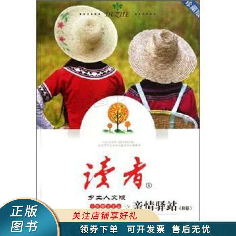读者·乡土人文版十年精华文丛 : 亲情驿站 . B卷