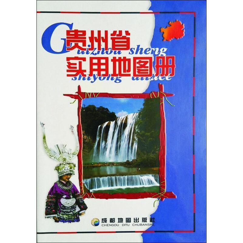 贵州省实用地图册 成都地图出版社编著