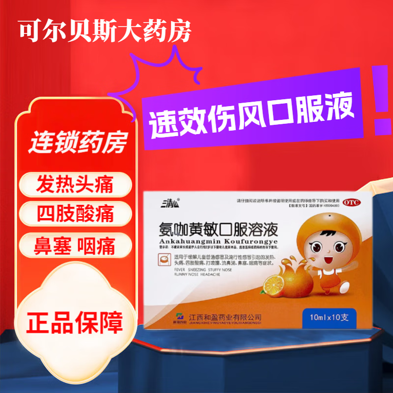 三清山氨咖黄敏口服溶液10ml*10支婴幼小儿童流鼻涕发烧流感冒药速效