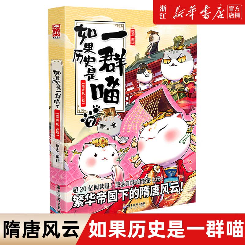 【官方正版】假如如果历史是一群喵1-12套装全套全集1234567891011册 肥志历史喵系列 小学生儿童中国历史漫画书半小时漫画同类型书籍 【7】隋唐风云篇