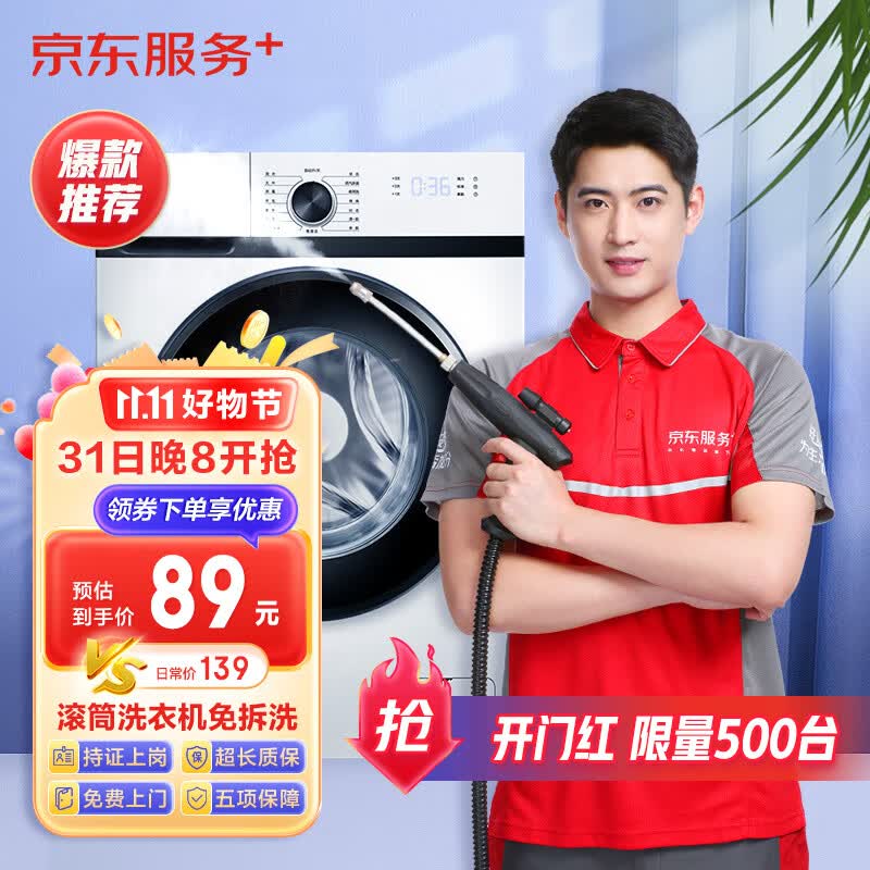 【京东服务+】滚筒洗衣机免拆洗  家电清洗 上门服务 家政保洁怎么看?
