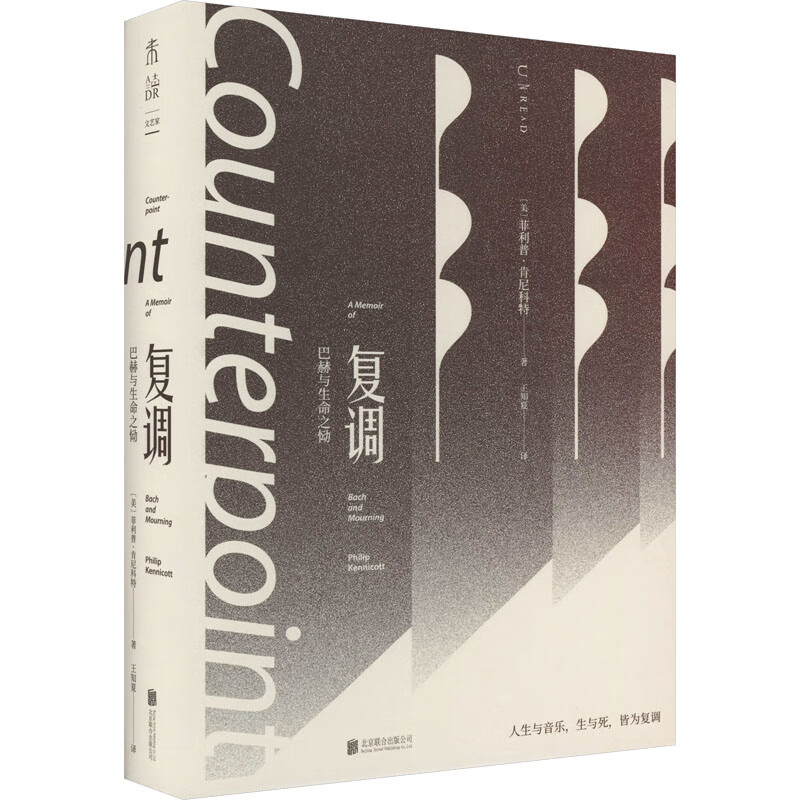 正版书籍 复调 (美) 菲利普·肯尼科特著 北京联合出版公司