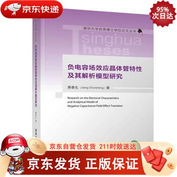 负电容场效应晶体管特性及其解析模型研究（清华大学博士学位论文丛书） 清华大学出版社