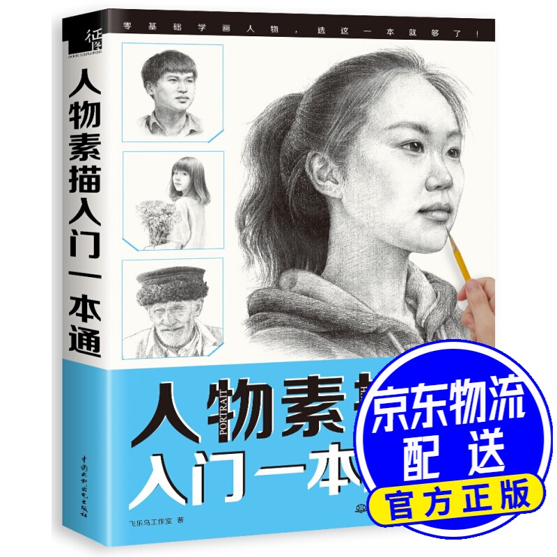 人物素描入门一本通