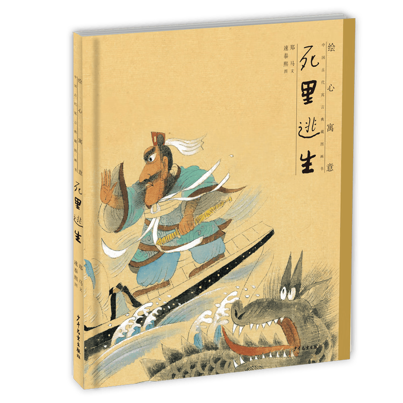 绘心寓意·中国古代寓言典藏图画书 死里逃生