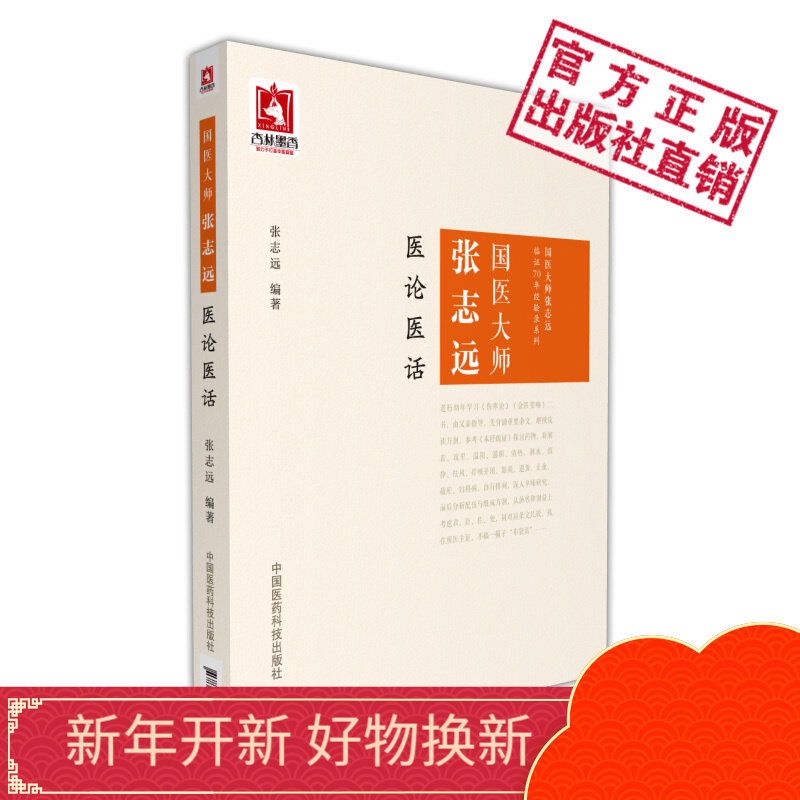 国医大师张志远医论医话国医大师张志远临证70年经验录系列中国医药科技出版社属于什么档次？