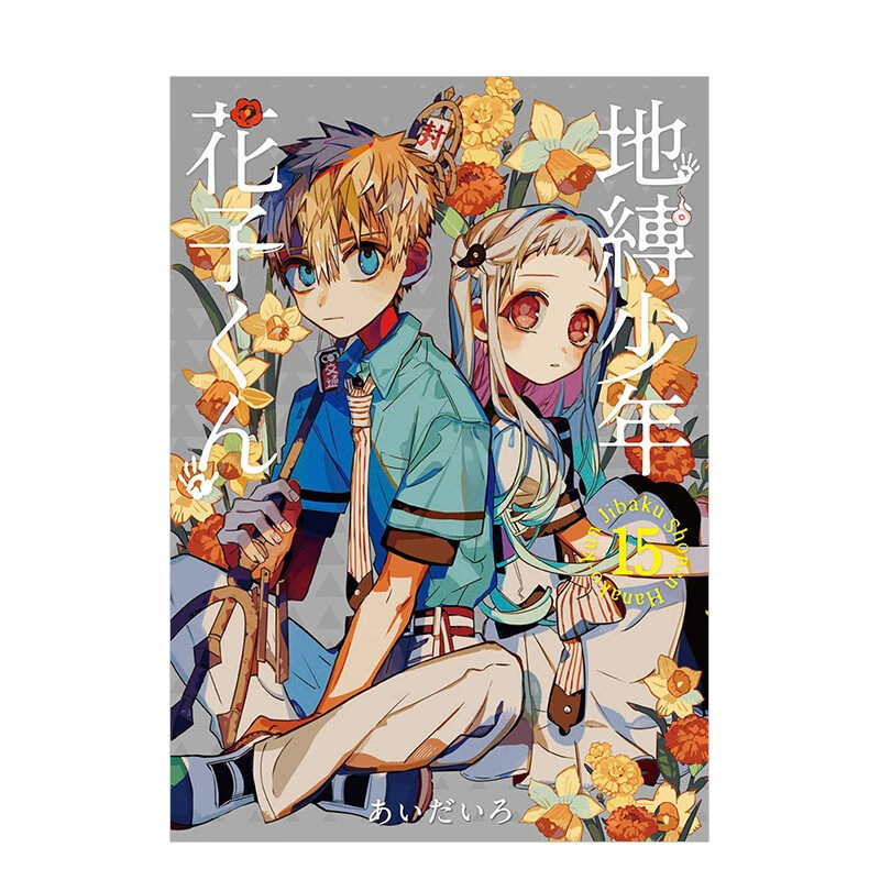 地缚少年花子君（15） 日版漫画 地缚少年花子くん あいだいろ aidairo SQUARE ENIX 日文原版进口动漫动画原作书籍