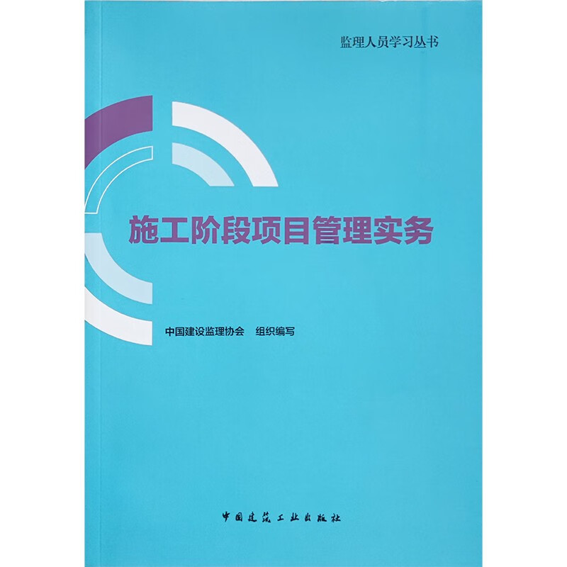 施工阶段项目管理实务