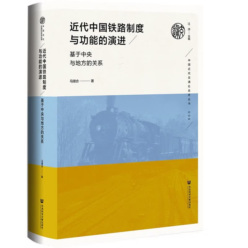 近代中国铁路制度与功能的演进：基于中央与地方的关系