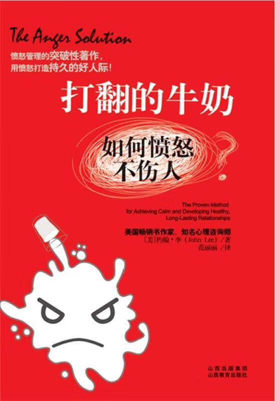 打翻的牛奶 如何愤怒不伤人 (美)约翰61李 ,范丽丽 山西教育出版社