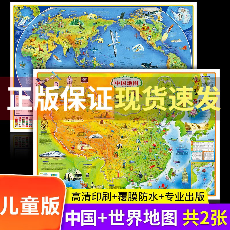 新版中国地图+世界地图墙贴儿童房专用超大尺寸高清地图儿童地理百科知识挂图防水撕不烂初中小学生 中国地图+世界地图