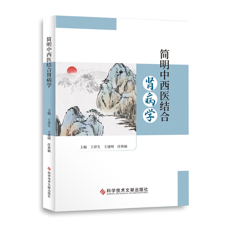 简明中西医结合肾病学