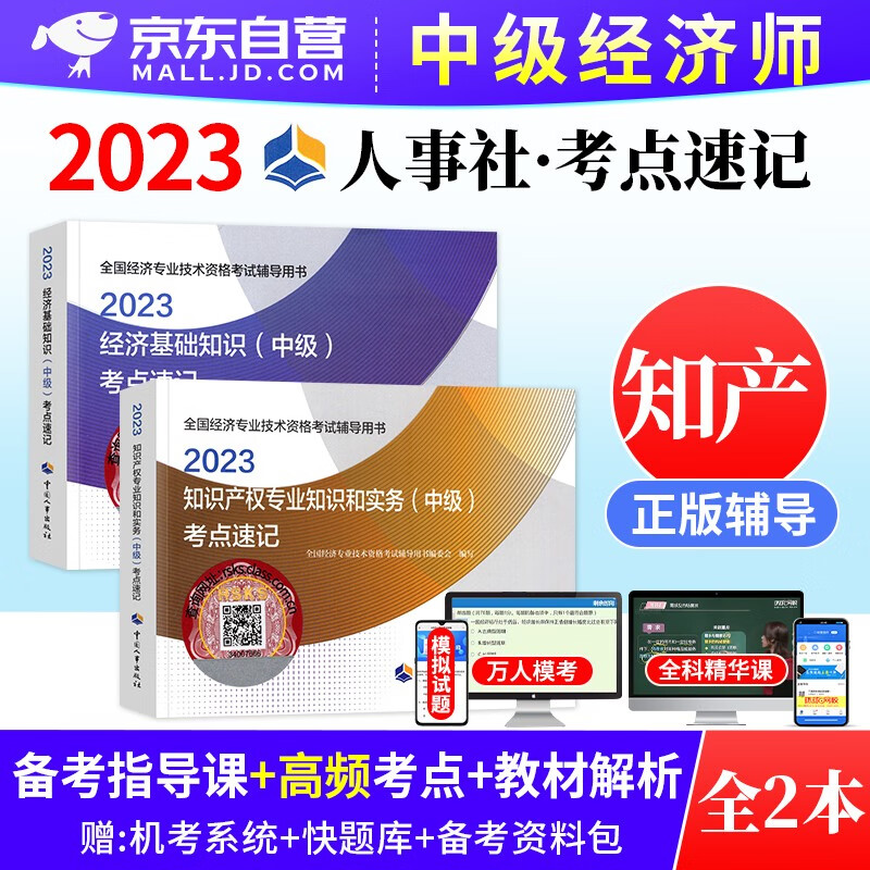 【单本】中级经济师2023教材知识点速记